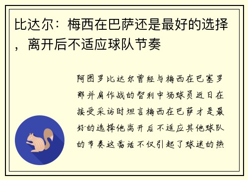 比达尔：梅西在巴萨还是最好的选择，离开后不适应球队节奏