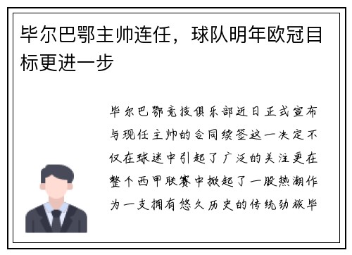 毕尔巴鄂主帅连任，球队明年欧冠目标更进一步