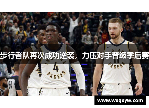 步行者队再次成功逆袭，力压对手晋级季后赛