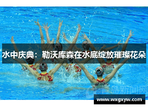 水中庆典：勒沃库森在水底绽放璀璨花朵