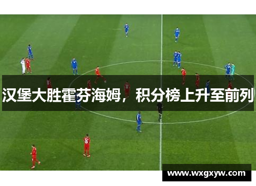 汉堡大胜霍芬海姆，积分榜上升至前列