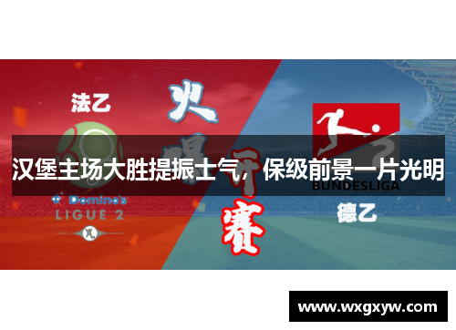 汉堡主场大胜提振士气，保级前景一片光明