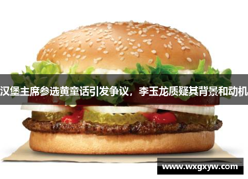 汉堡主席参选黄童话引发争议，李玉龙质疑其背景和动机
