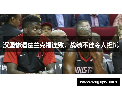 汉堡惨遭法兰克福连败，战绩不佳令人担忧