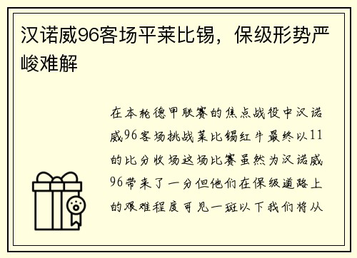 汉诺威96客场平莱比锡，保级形势严峻难解