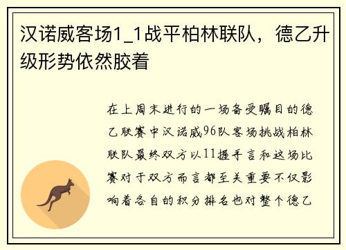 汉诺威客场1_1战平柏林联队，德乙升级形势依然胶着