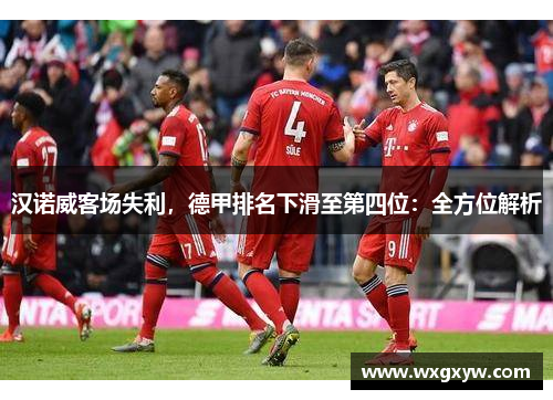 汉诺威客场失利，德甲排名下滑至第四位：全方位解析