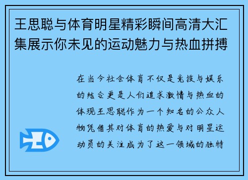 王思聪与体育明星精彩瞬间高清大汇集展示你未见的运动魅力与热血拼搏