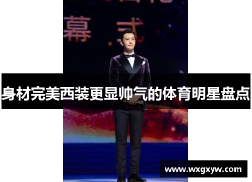 身材完美西装更显帅气的体育明星盘点