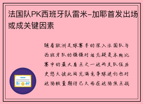 法国队PK西班牙队雷米-加耶首发出场或成关键因素
