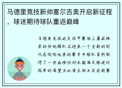 马德里竞技新帅塞尔吉奥开启新征程，球迷期待球队重返巅峰