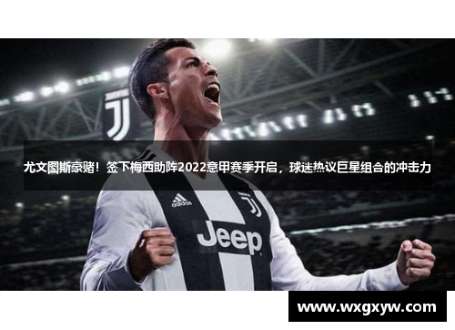尤文图斯豪赌！签下梅西助阵2022意甲赛季开启，球迷热议巨星组合的冲击力