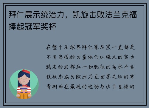 拜仁展示统治力，凯旋击败法兰克福捧起冠军奖杯