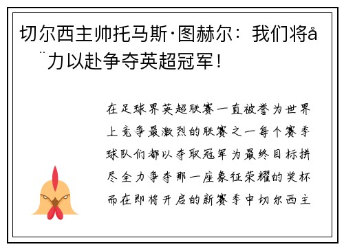 切尔西主帅托马斯·图赫尔：我们将全力以赴争夺英超冠军！