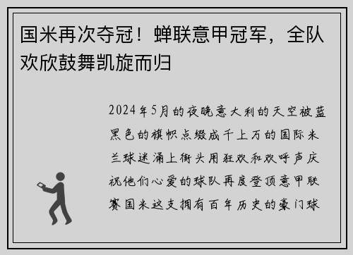 国米再次夺冠！蝉联意甲冠军，全队欢欣鼓舞凯旋而归