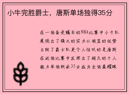 小牛完胜爵士，唐斯单场独得35分