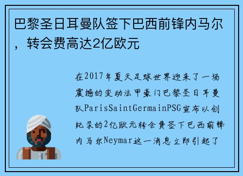 巴黎圣日耳曼队签下巴西前锋内马尔，转会费高达2亿欧元