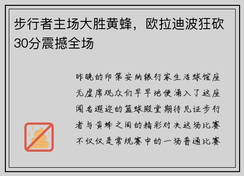步行者主场大胜黄蜂，欧拉迪波狂砍30分震撼全场