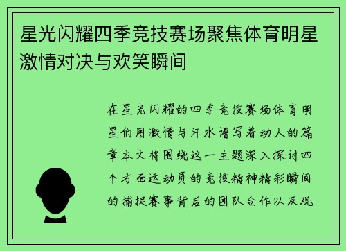 星光闪耀四季竞技赛场聚焦体育明星激情对决与欢笑瞬间