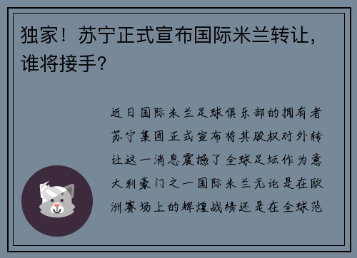 独家！苏宁正式宣布国际米兰转让，谁将接手？