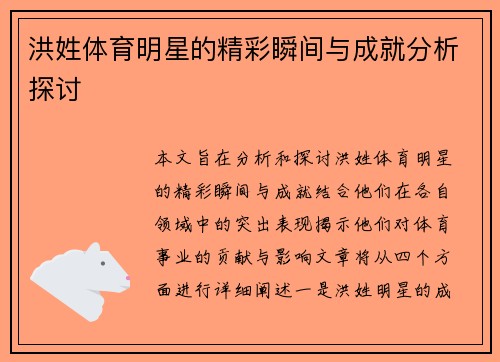洪姓体育明星的精彩瞬间与成就分析探讨