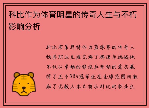 科比作为体育明星的传奇人生与不朽影响分析