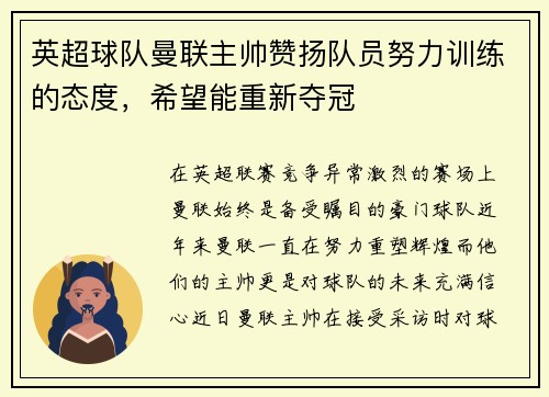 英超球队曼联主帅赞扬队员努力训练的态度，希望能重新夺冠