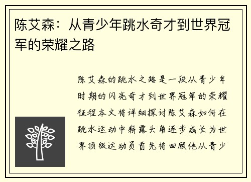 陈艾森：从青少年跳水奇才到世界冠军的荣耀之路