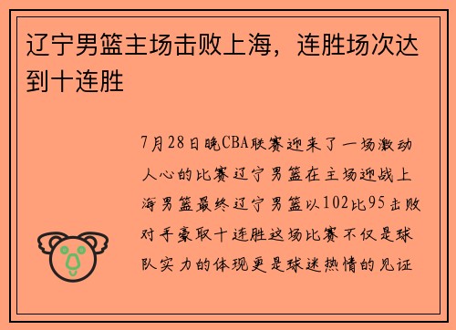 辽宁男篮主场击败上海，连胜场次达到十连胜