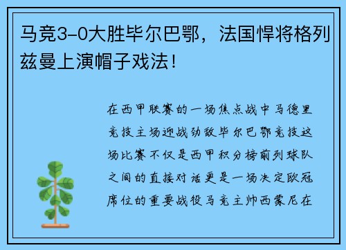 马竞3-0大胜毕尔巴鄂，法国悍将格列兹曼上演帽子戏法！