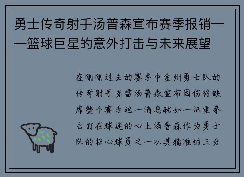 勇士传奇射手汤普森宣布赛季报销——篮球巨星的意外打击与未来展望