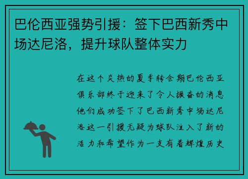 巴伦西亚强势引援：签下巴西新秀中场达尼洛，提升球队整体实力
