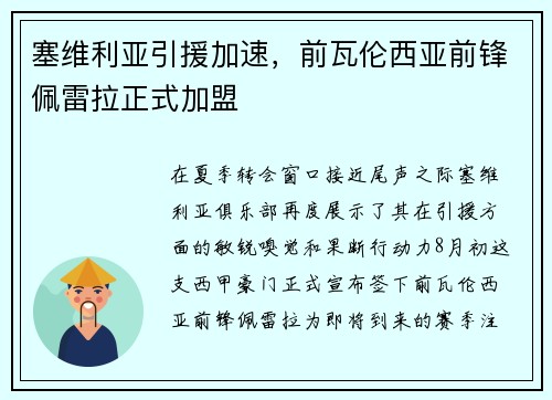 塞维利亚引援加速，前瓦伦西亚前锋佩雷拉正式加盟