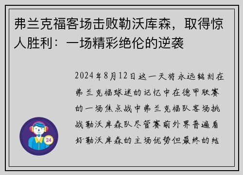 弗兰克福客场击败勒沃库森，取得惊人胜利：一场精彩绝伦的逆袭