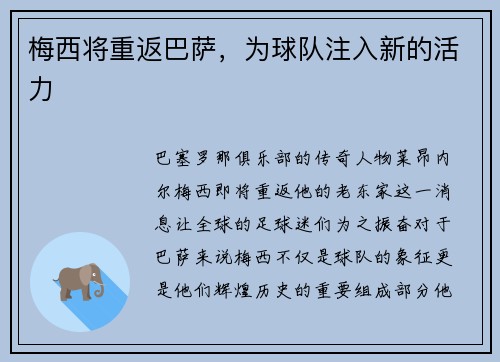 梅西将重返巴萨，为球队注入新的活力