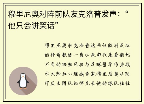 穆里尼奥对阵前队友克洛普发声：“他只会讲笑话”