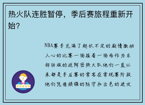 热火队连胜暂停，季后赛旅程重新开始？