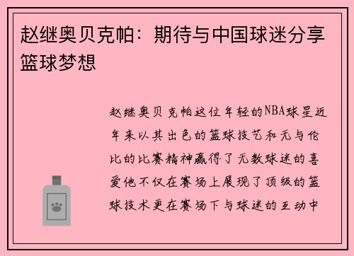 赵继奥贝克帕：期待与中国球迷分享篮球梦想