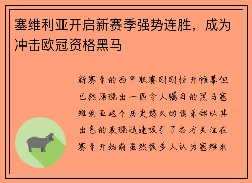 塞维利亚开启新赛季强势连胜，成为冲击欧冠资格黑马