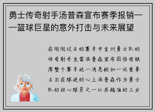 勇士传奇射手汤普森宣布赛季报销——篮球巨星的意外打击与未来展望
