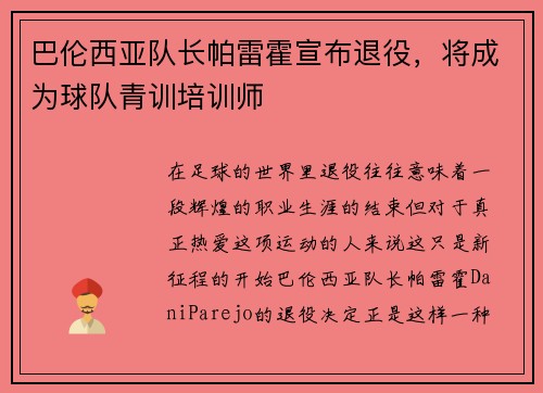 巴伦西亚队长帕雷霍宣布退役，将成为球队青训培训师