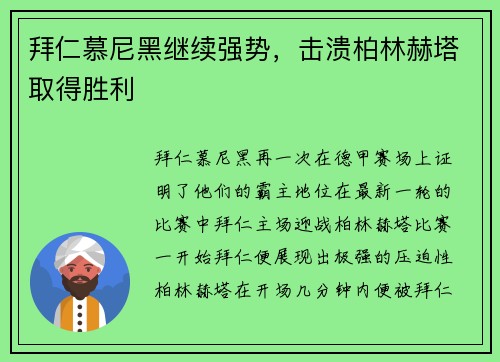 拜仁慕尼黑继续强势，击溃柏林赫塔取得胜利