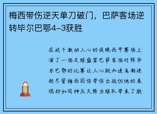 梅西带伤逆天单刀破门，巴萨客场逆转毕尔巴鄂4-3获胜