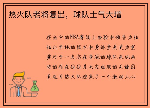 热火队老将复出，球队士气大增