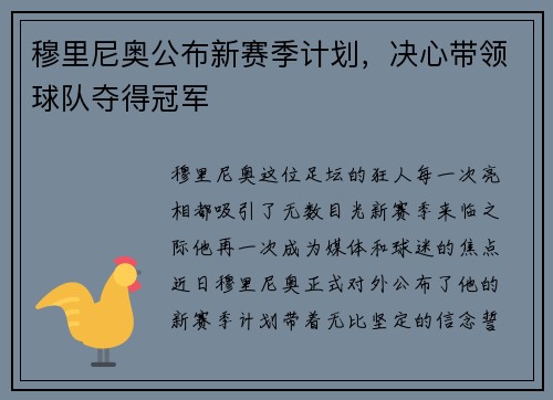 穆里尼奥公布新赛季计划，决心带领球队夺得冠军