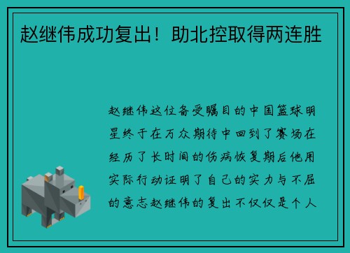 赵继伟成功复出！助北控取得两连胜