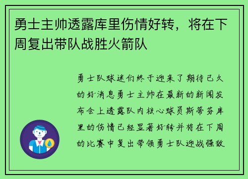 勇士主帅透露库里伤情好转，将在下周复出带队战胜火箭队
