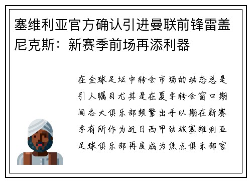 塞维利亚官方确认引进曼联前锋雷盖尼克斯：新赛季前场再添利器