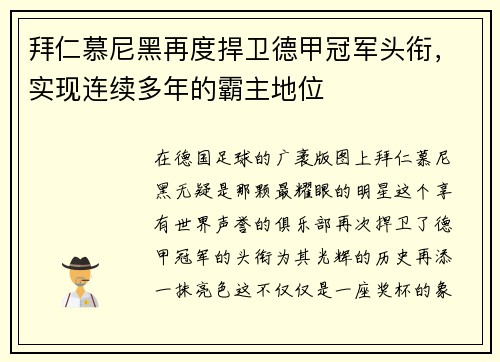 拜仁慕尼黑再度捍卫德甲冠军头衔，实现连续多年的霸主地位