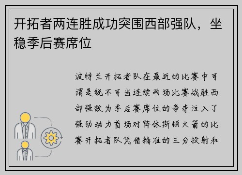 开拓者两连胜成功突围西部强队，坐稳季后赛席位
